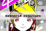 周星驰玩的什么牌（周星驰玩什么游戏）
