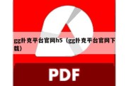gg扑克平台官网h5（gg扑克平台官网下载）