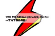 we扑克官方网站入口玩法攻略（wepoker官方下载最新版）