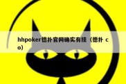 hhpoker德扑官网确实有挂（德扑 co）