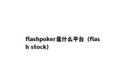 flashpoker是什么平台（flash stock）