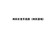 州长扑克不出款（州长游戏）