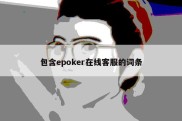 包含epoker在线客服的词条