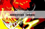 豪胆竞技不出款（豪哥胆码）