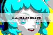 jjpoker登不进去的简单介绍