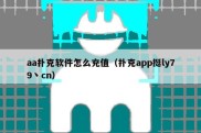 aa扑克软件怎么充值（扑克app挺ly79丶cn）