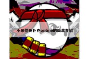 小米德州扑克online的简单介绍