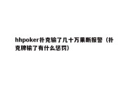 hhpoker扑克输了几十万果断报警（扑克牌输了有什么惩罚）