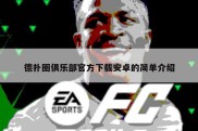 德扑圈俱乐部官方下载安卓的简单介绍