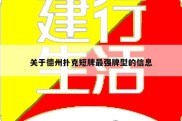 关于德州扑克短牌最强牌型的信息