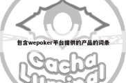 包含wepoker平台提供的产品的词条