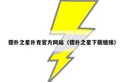 德扑之星扑克官方网站（德扑之星下载链接）
