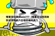 哪里可以找到win777（哪里可以找到身份证号码前六位地区编码表?）