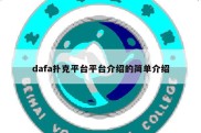 dafa扑克平台平台介绍的简单介绍