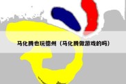 马化腾也玩德州（马化腾做游戏的吗）