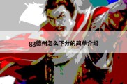 gg德州怎么下分的简单介绍