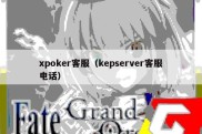 xpoker客服（kepserver客服电话）