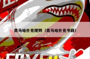 奥马哈扑克规则（奥马哈扑克书籍）