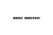 圈圈德州（圈圈游戏官网）