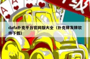 dafa扑克平台官网版大全（扑克牌发牌软件下载）