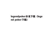 legendpoker扑克下载（legend poker下载）