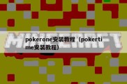 pokerone安装教程（pokertime安装教程）