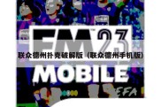 联众德州扑克破解版（联众德州手机版）