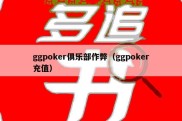 ggpoker俱乐部作弊（ggpoker充值）