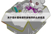 关于德扑圈有俱乐部推荐的么的信息
