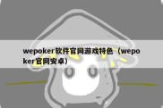wepoker软件官网游戏特色（wepoker官网安卓）