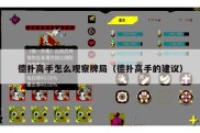 德扑高手怎么观察牌局（德扑高手的建议）