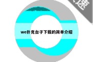 we扑克台子下载的简单介绍