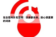 包含德州扑克哲理：该来都会来，耐心很重要的词条