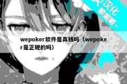 wepoker软件是真钱吗（wepoker是正规的吗）