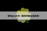 德州gto的书（德州书籍在线阅读）