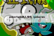pokertw玩的人多吗（pokerwo）