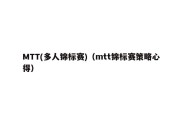 MTT(多人锦标赛)（mtt锦标赛策略心得）
