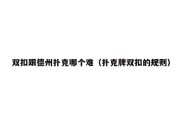双扣跟德州扑克哪个难（扑克牌双扣的规则）