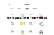 德扑大师最新下载站（德扑大神排名）