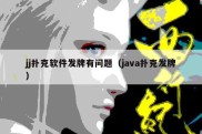 jj扑克软件发牌有问题（java扑克发牌）