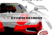 关于hh德州扑克官方版的信息