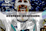 波克德州邀请码（波克城市奖金德州）