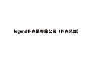 legend扑克是哪家公司（扑克总部）