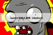 epoker玩的人多吗（ekplore）