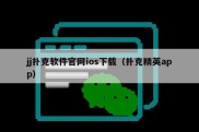 jj扑克软件官网ios下载（扑克精英app）
