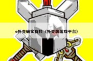 e扑克确实有挂（扑克牌游戏平台）