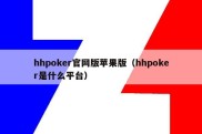 hhpoker官网版苹果版（hhpoker是什么平台）
