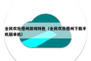 全民欢乐德州游戏特色（全民欢乐德州下载手机版单机）
