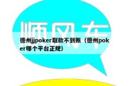 德州jjpoker取款不到账（德州poker哪个平台正规）