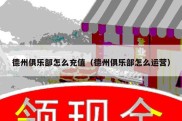 德州俱乐部怎么充值（德州俱乐部怎么运营）